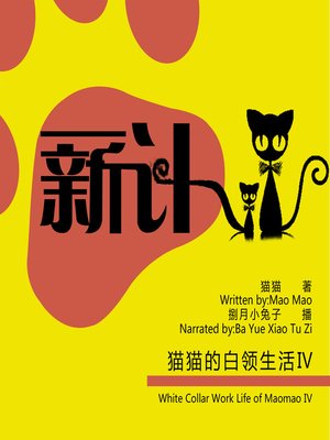 cover image of 猫猫的白领生活Ⅳ